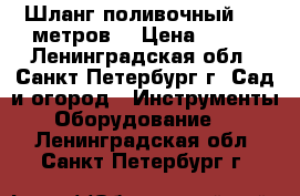 Шланг поливочный  25 метров  › Цена ­ 300 - Ленинградская обл., Санкт-Петербург г. Сад и огород » Инструменты. Оборудование   . Ленинградская обл.,Санкт-Петербург г.